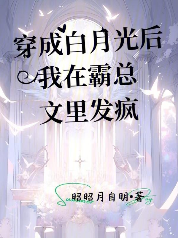 穿成白月光后我不干了