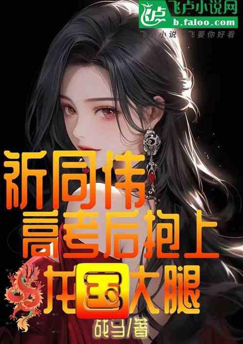 祈同伟结局