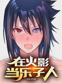 在火影里练