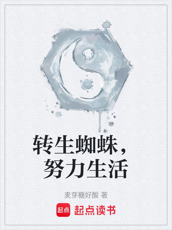 转生蜘蛛11