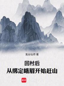 回村后从绑定峨眉开始赶山百度