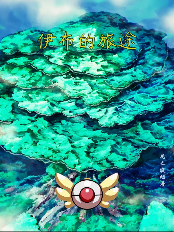 露营的伊布一家