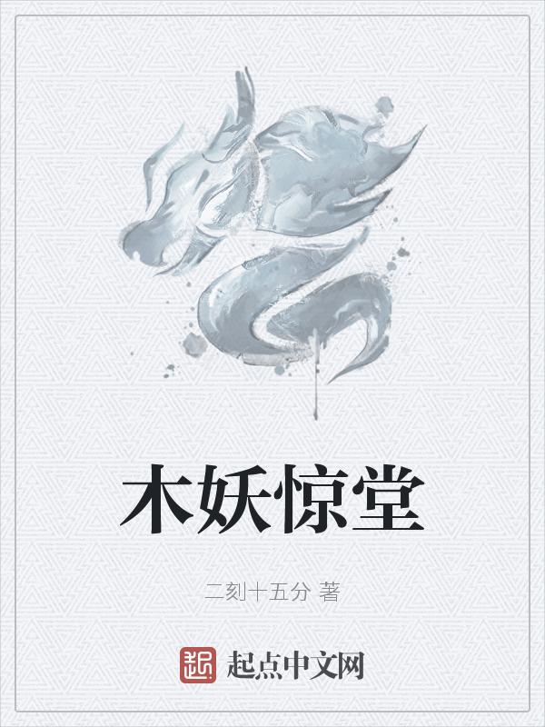 惊堂木po8