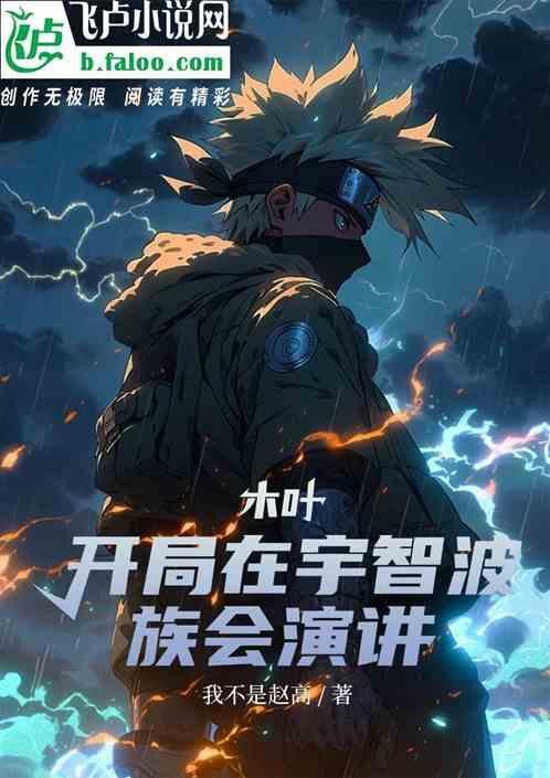 宇智波开局就摧毁木叶