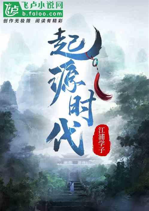 起源时代破解版