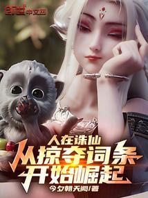 人在诛仙从掠夺词条开始崛起免费阅读