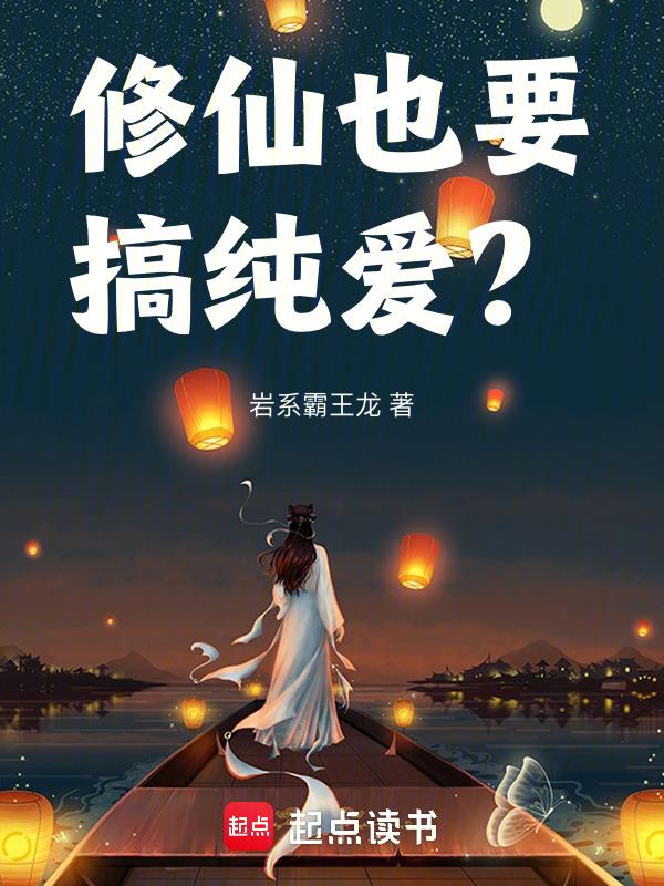 修仙必须禁欲吗