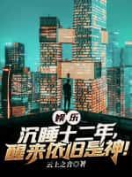 沉睡十年 全世界等我醒来