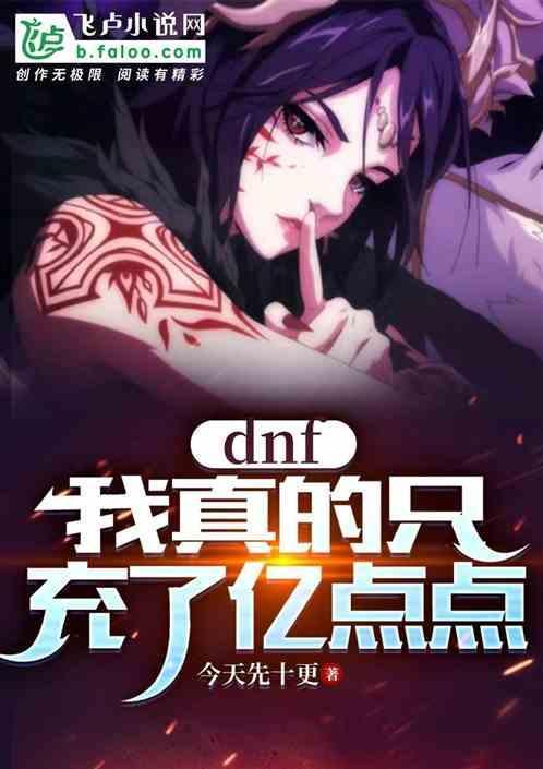 dnf充10万