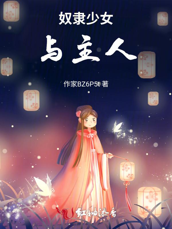 奴隶少女女主名字