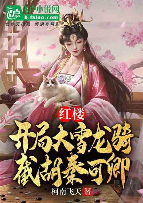 红楼开局大雪龙骑截胡秦可卿