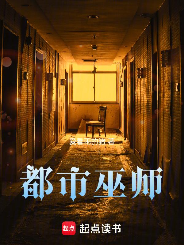 都市巫师传承