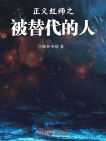 穿越到正义红师里的