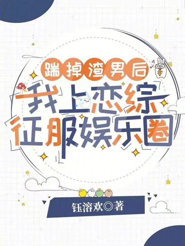 踹掉渣男被豪门大佬盯上