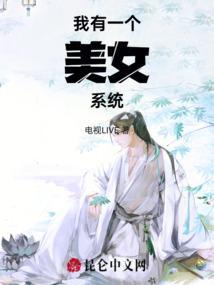我有一个漂亮的美女