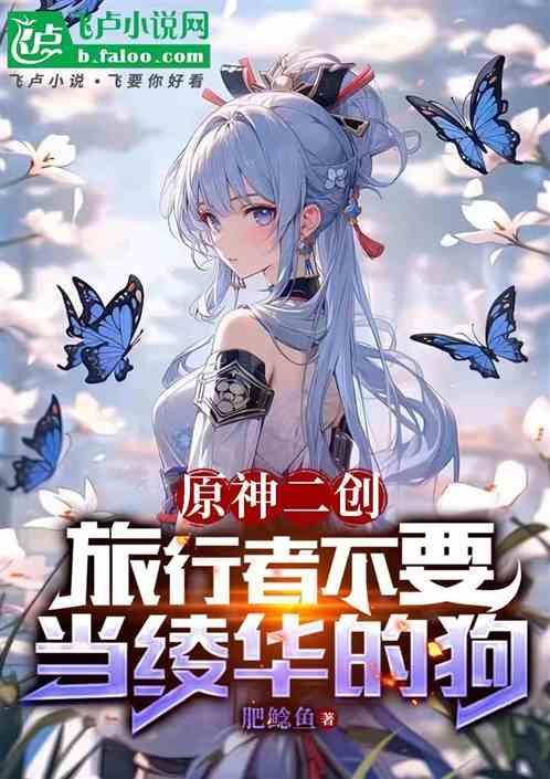 原神旅行者与神里绫华同人文