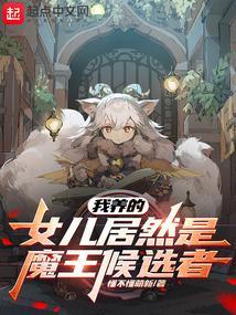 我养了一个女儿
