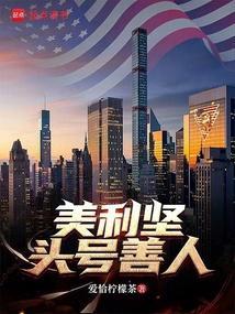 美坚利的传奇人生