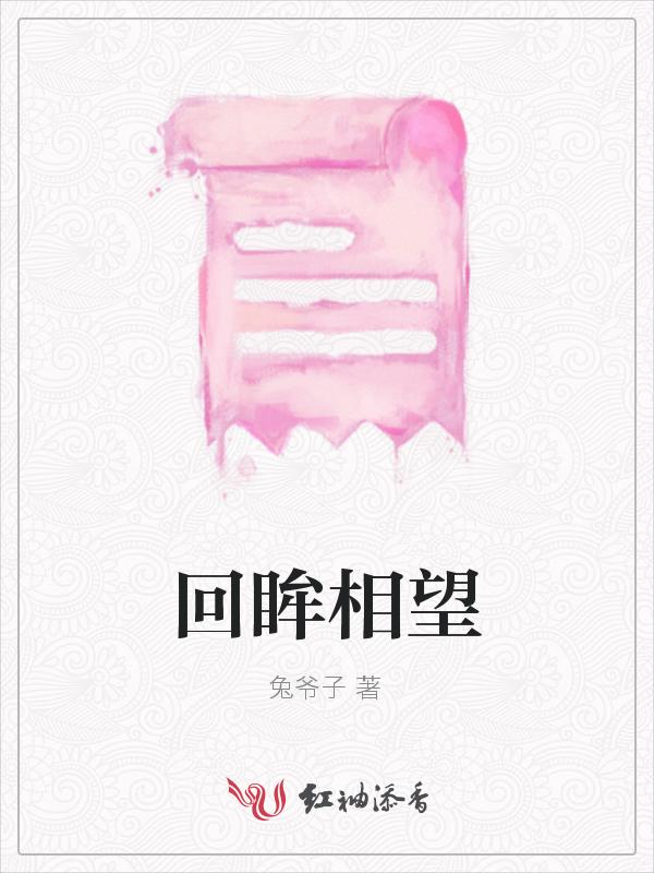 回眸一望是什么意思
