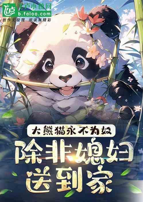 熊猫永不为奴图鉴