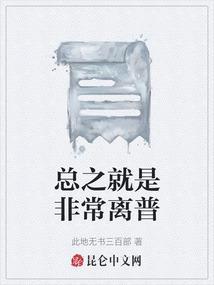 总之就是非常离谱樱花动漫