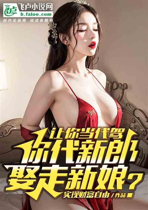 又骗我去做代驾