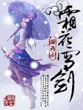 雪霜花幕后花絮
