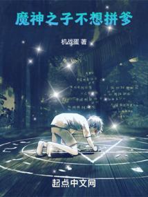 神魔之子在线阅读