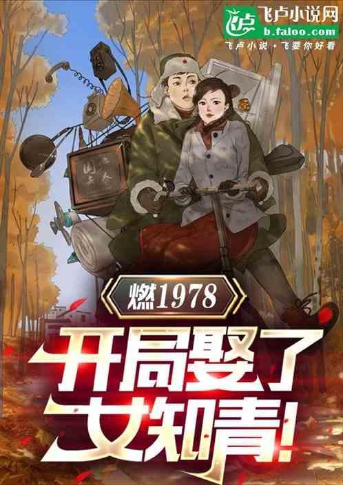 力挺女知青崛起北大荒 起风而起