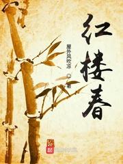 香车内终随平儿愿