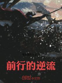 逆流前进什么意思