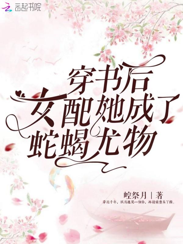 穿书后她成了恶毒女配的