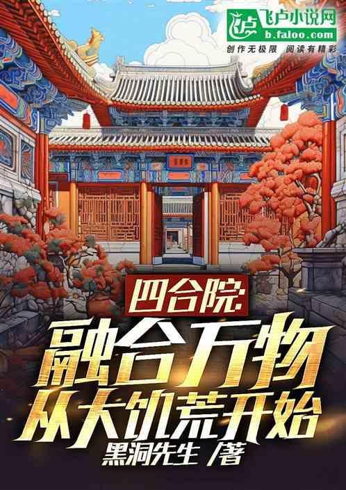 从大饥荒开始_黑洞先生