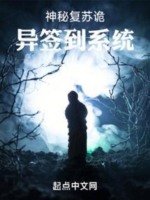 神秘复苏之诡梦