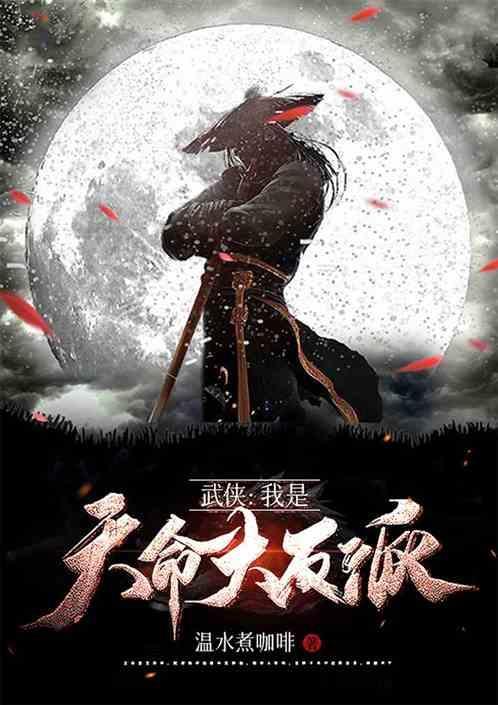 我是天命大反派在线阅读