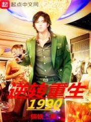 逆转重生1990在线阅读