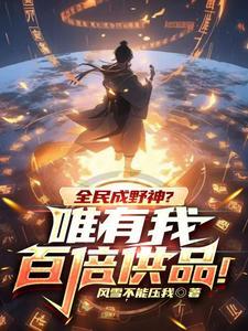 全民成野神?唯有我百倍供品!(1-540)