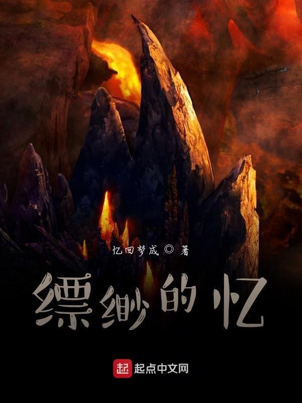 缥缈缈怎么写