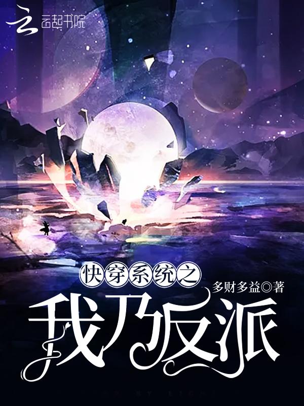 快穿之我是反派我最六免费