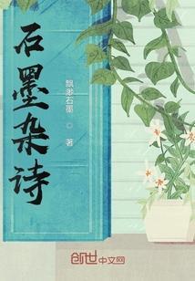 石墨生花的解释意思