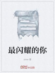 最闪耀的你电影免费观看全集