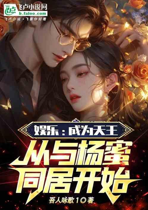 娱乐开局被杨老板签约免费2k