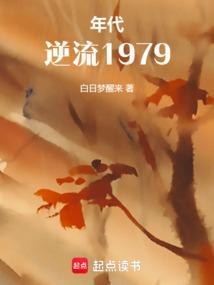 重回七十年代做学霸全文免费阅读