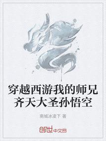 西游之我是孙悟空大师兄