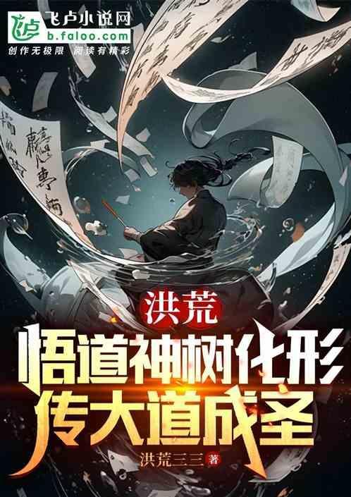洪荒道祖首徒悟道树
