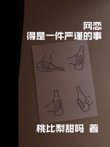 网恋需谨慎下一句