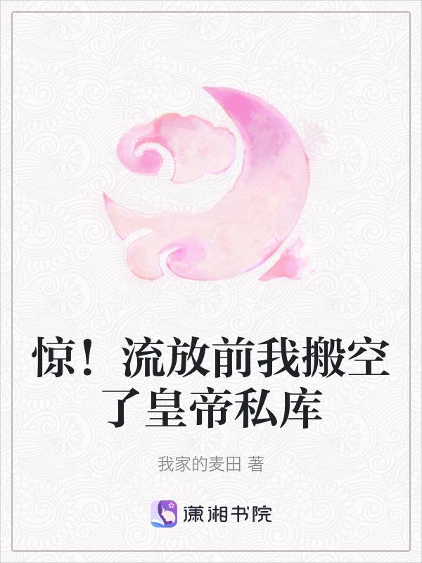 流放前用空间收财物文