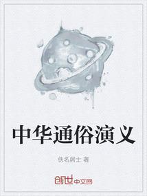 中国历代通俗演义