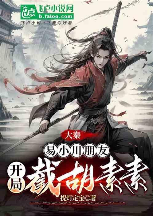 大秦之开局成为国运
