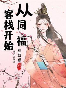 综影视之折颜